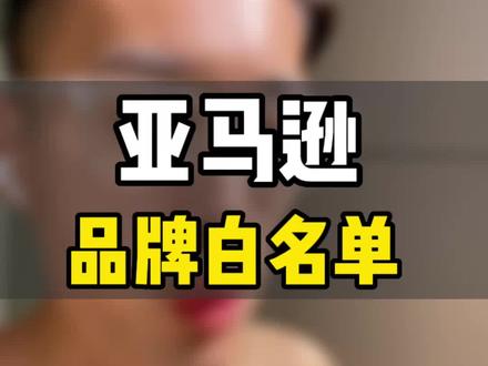 敏哥:亚马逊白名单失效,背后深层次的逻辑是?正确的姿势是?#亚马逊 #亚马逊运营@DOU+小助手@抖音小助手