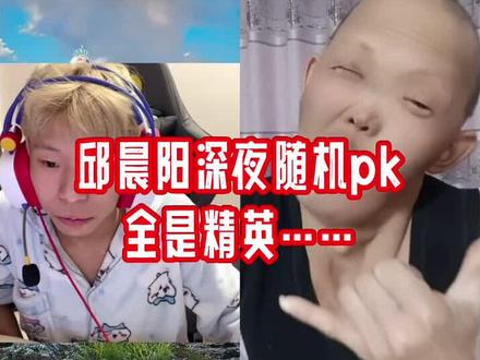邱晨阳深夜PK全是精英#邱晨阳搞笑 #邱晨阳直播回放