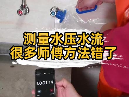 安装智能马桶要测水压水流,但你真的测对了吗?#智能马桶 #角阀 #球阀 #匠多多