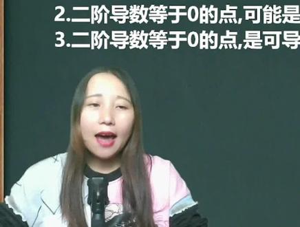 你知道,二阶导数等于0是拐点吗