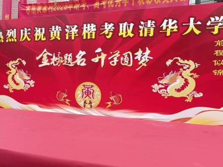临武水东黄家黄泽楷考取清华大学。这位少年今年高考物理类获得698分好成绩,全省排名前三十名,被清华大学录取,他的家乡为他举行了隆重的庆祝仪式#大喜事来报到 #共赢开门红