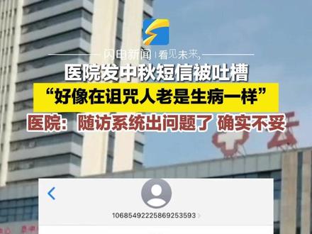 9月17日(采访),重庆云阳。医院发中秋短信被吐槽“好像在诅咒人老是生病”,医院:随访系统出问题了,确实不妥,已修改#医院 #中秋祝福 #你怎么看