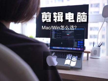 剪视频用什么电脑?#剪辑 #剪辑电脑#macbookpro