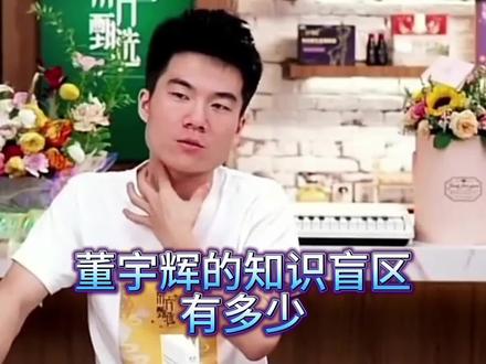 董宇辉也有知识盲区?一起来围观! #董宇辉