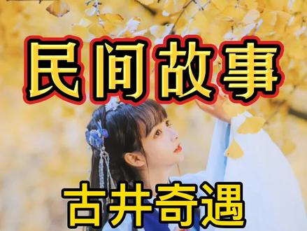 民间故事申请热门抖音小助手