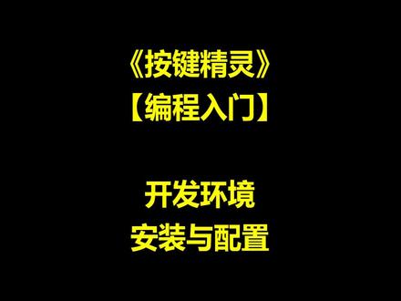 按键精灵编程基础 开发环境安装与配置