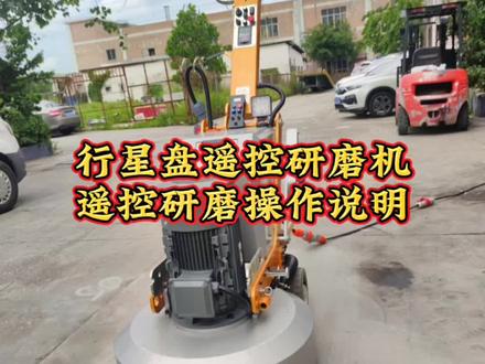行星盘850无线遥控研磨机遥控研磨使用说明#地坪研磨机厂家 #水泥密封固化研磨机 #高端无机磨石 #工程机械 #致努力奋斗的人