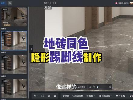 地砖同色隐形踢脚线制作,酷家乐瓷砖教学!学习酷家乐,关注清晨!!#酷家乐 #室内设计 #效果图表现