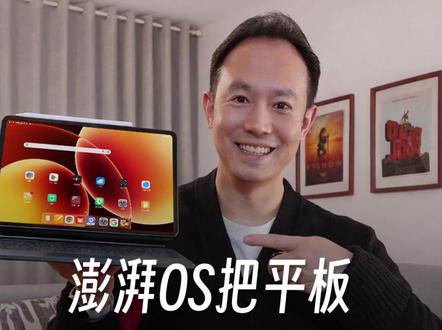 澎湃OS把小米Pad进化到了什么程度?! 小米Pad 8 Pro不盖泡面,我教你实现娱乐和工作双修。
#小米国际 #小米日本 #小米澳洲 #小米平板8pro #小米平板8