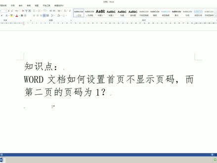文档首页不显示页码、第二页页码为1,如何设置?郝老师详细讲述