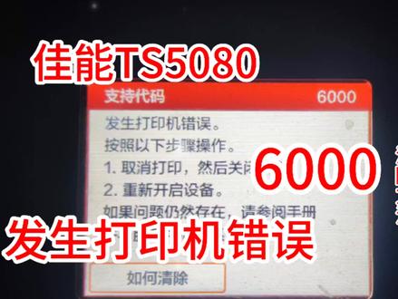 佳能Ts5080打印机错误6000无法启动打印开机报错6000#打印机维修 #复印机维修