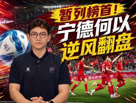 #闽超懂球弟 深度拆解闽超第二轮宁德何以“翻盘”?四分钟看懂闽超战术博弈!#福聚八闽爱拼会赢 #闽超 #足球战术
主创:叶杰 罗昊轩
审核:李丞