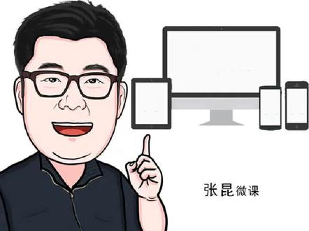 #网络营销 互联网基础知识13~网站的盈利-上 #张昆微课