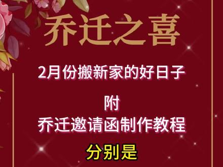 6000.hk乔迁之喜邀请函模板
2026年2月份乔迁最佳的吉日一览表。2月乔迁新居黄道吉日,2月乔迁好日子有哪些都在这里。乔迁之喜邀请函模板,附乔迁之喜邀请函制作教程。#乔迁之喜大吉大利 #乔迁吉日 #搬新家好日子 #乔迁之喜邀请函 #乔迁新居邀请函