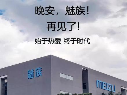 始于热爱,终于时代;再见了,魅族! #魅族 #手机 #意难平 始于2015年夏天,终于2026年春天;十年相伴,经历了各自的起起落落,从“追求源于热爱,极致源于梦想”,到“不曾在你辉煌时慕名而来,也未曾在你低谷时离你而去“,再到“我们一路奋战,不是为了改变世界,而是为了不让世界改变我们”;支撑了我在无数个低谷奋斗的日夜;从最初用旗舰机转到千元机,再从千元机转到旗舰机,我慢慢好起来了,而你确倒下了;你没有做错什么,只是选择的路、选择的道,运气总是差那么一点;虽然知道这一天迟早会来,我只是希望能慢一点,但真的这天来临时还是会难过;从此,手机少了一份纯粹、魅友们少了一份执念;