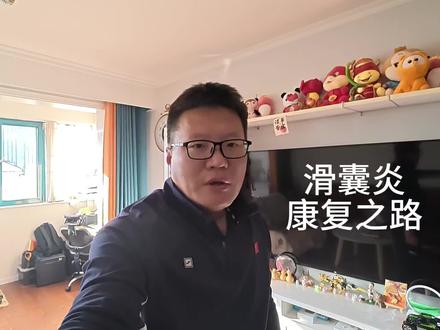 滑囊炎的康复之路,心得分享