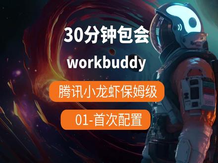 workbuddy腾讯小龙虾赋能自媒体创作-AI应用首次配置