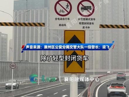 光彩立交桥通车啦!限高3米,匝道限速30 主桥车道限速60,禁止49吨以上车辆、 禁止危化品车 、行人和非机动车通行,除轻型厢式货车、轻型封闭货车、皮卡外其余货车不能驶入。(记者:张教辉、张强,编辑:夏梦涵,责编:郭鹏,审核:田甜)