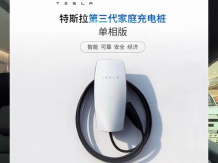 特斯拉第三代家充桩来单相版来了!
白名单防盗|再也不怕被蹭电
想装家充的朋友赶紧看过来 #特斯拉 #家充 #第三代家庭充电桩 #modely @特斯拉成都