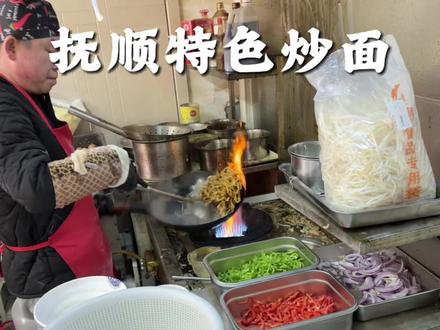 抚顺真是太好吃了 一碗酸甜口的特色炒面,是多少抚顺游子的心心思念。#为家乡美食打call #炒面 #寻味烟火气 #这家小店值得上烟火榜 #抚顺
