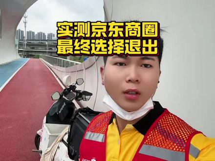 实测京东商圈,我最终选择退出 跑了一周京东商圈,把真实规则和体验全说清楚,给准备入行的兄弟一个参考。
#京东骑手 #商圈跑单避坑 #骑手真实体验 #外卖跑单规则 #跑单模式测评