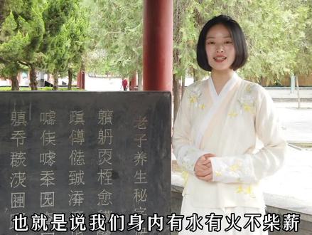 第五集|【养生密字诀】你知道“㶮”字怎么读吗?#养生知识 #老子故里 @抖音星探家