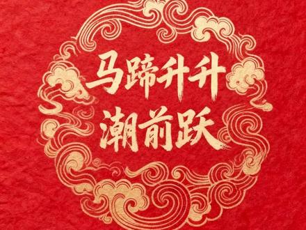 #期待佟丽娅河南春晚牡丹造型 马年的蹄声里藏着花开的声音~@佟丽娅 祝大家新的一年“马上有福”,评论区许愿,你的愿望“马上兑现”!#2026河南春晚明天播出 2月14日(腊月廿七)19:30,锁定@河南卫视 、@大象新闻 ,2026#河南春晚 ,马蹄升升潮前跃!