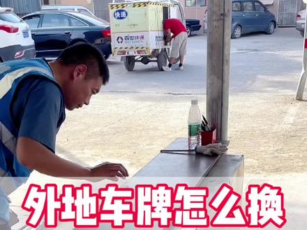 如何上外地牌照流程 4de36fcd4ed87fdea8d4dd8aab006116~tplv-dy-resize-origshort-autoq-75:330.jpeg?x-expires=2007727200&x-signature=ktCvhrZCUiiGQjl7sjbHjDYbo94%3D&from=3213915784&s=PackSourceEnum_AWEME_DETAIL&se=false&sc=cover&biz_tag=pcweb_cover&l=20230818224141E1E528E4E1D9FF1D01C2