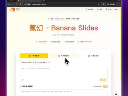 今天就用 banana 做的幻灯片吧~ AI 应用重磅喜加一|这是个基于nano banana pro 能力的 AIPPT 项目,支持从自然语言一句话生成完整的 ppt。#网站推荐 #ppt #AI工具 #提升生产力 #效率神器