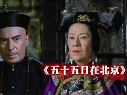《五十五日在北京》 #历史#清朝#义和团 #强烈推荐#涨知识