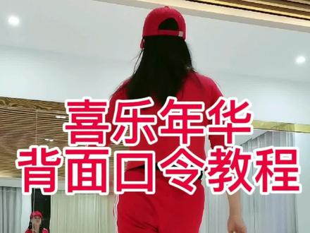 喜乐年华🔥背面口令教程#零基础学舞 #广场舞 #dou来跳舞 #简单舞蹈一学就会 #适合初学者 #年会舞蹈 #新年舞蹈