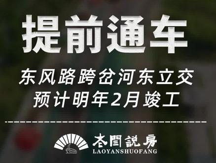 德州东风路跨岔河东立交项目,预计明年2月竣工#德州 #德州房产 #老闫说房 @抖音小助手 @DOU+小助手