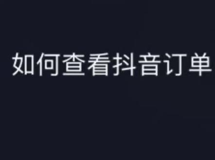 #来抖音订单 #如何查看抖音订单,昨天有宝宝问如何查看抖音店铺订单,今天发个教程给大家