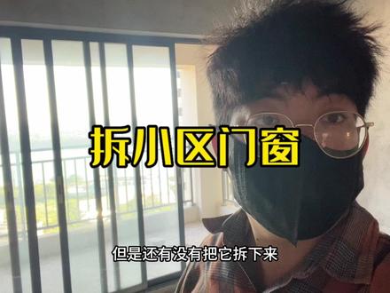 如何能收到更多的小区铝合金门窗 大家有什么好方法可以讨论一下 #收废品 #铝合金门窗 #拆解 #商品房 #装修