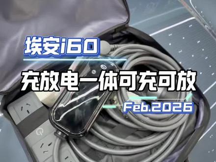充放电一体枪一定要买质量好的切记切记#埃安i60