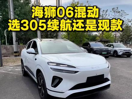 🚗海狮06混动纠结305续航?205款才是王炸!省下的钱加油不香吗~#海狮06dmi #沈阳比亚迪硕哥 #金牌传播官