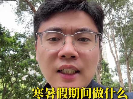 大一到大三的寒暑假如何规划 #大学生 #寒假生活 #大学规划 #找工作 #实习