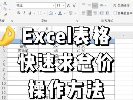Excel表格中,有单价,有数量,怎样快速求出总价呢?#excel技巧