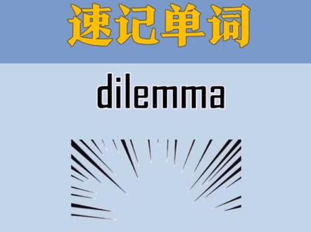 速记单词之“dilemma”,你记住了吗~ #学浪计划 #守护青少年 #开学那些事 #英语