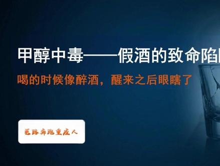 假酒一口,甲醇中毒:眼睛瞎,命也可能没 “喝的是‘散装白酒’,怎么天亮就看不见了?”
——这可能是甲醇中毒,假酒最致命的陷阱。
#甲醇中毒 #醉酒#假酒 #抖出健康知识宝藏#抖音精选计划