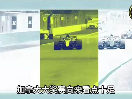 F1加拿大站 赛季转折点远未到来!拉皇非等闲,Kimi须注意 #F1 #加拿大大奖赛 #梅赛德斯内斗 #拉塞尔 #安东内利