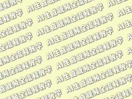 挑战一口气教会你制作AI漫剧,教会你找剧本+文生图+图生视频+配音+配乐+视频剪辑,7天从零基础变大神!玩转AI漫剧赛道!!
#AI #AI视频 #AI漫剧 #即梦AI #干货分享