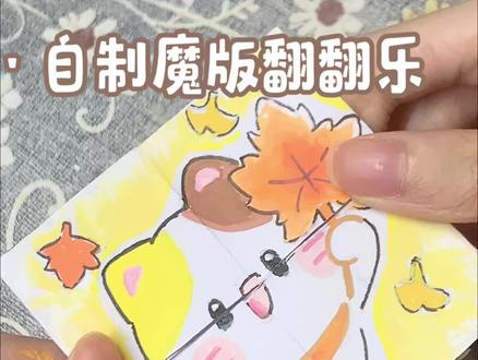 自制魔板翻翻乐 老桌布的最后一个视频且看且珍惜😆#手工 #自制翻翻乐#翻翻乐教程 #手工创作 #小手工