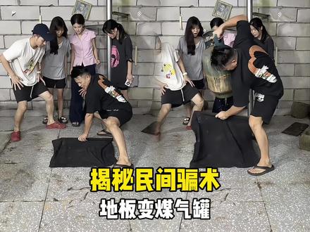 揭秘民间骗术,地板变煤气罐! #魔术教学