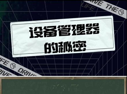 你一定不知道,设备管理器要怎么用。一个视频让你看透设备管理器的秘密!#设备管理器 #驱动小课堂 #驱动人生全新升级#驱动人生