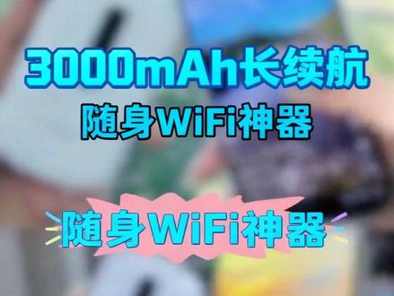 联想随身WiFi便携长续航・一机多用|随身宽带,走到哪用到哪 大电池长续航:内置3000mAh电池,续航约15 小时,🔋 轻巧便携,口袋收纳:名片大小,仅 55g,放口袋 / 背包无负担,出差旅行 / 户外办公必#好物推荐荐#随身wifii#联想随身wifii#wifi66#数码科技技