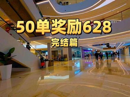 50单奖励628(完结篇)#外卖vlog十亿流量扶持计划 #下班送外卖 #送外卖能赚多少钱 #众包骑手 #外卖日记