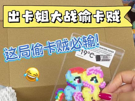 出卡姐大战偷卡贼沉浸式打包小马宝莉卡#手工 #小马宝莉 #爱动玩具 #伦堡沙
