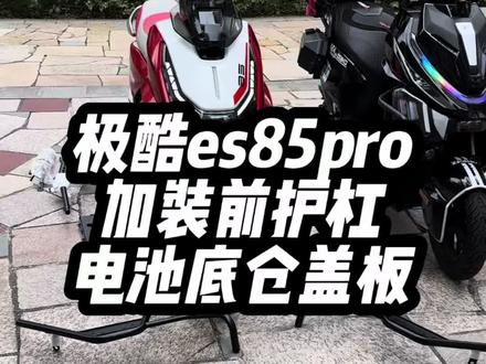 极酷es85pro加装前护杠,电池底仓盖板!#极酷es85pro#zeeku#年轻敢说不#进化#升级
