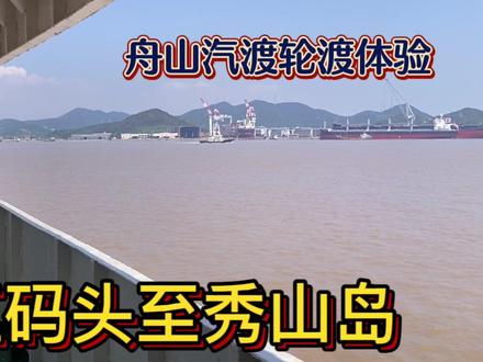 舟山定海出发,汽渡轮渡体验,三江码头至秀山岛,坐船大约18分钟